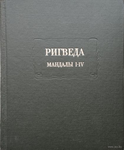 Ригведа Мандалы I – IV серия "Литературные Памятники"