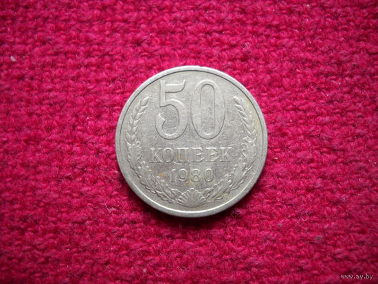 50 копеек 1980 г.