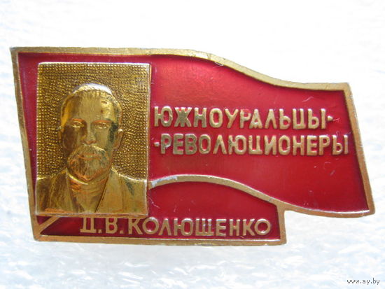 Южноуральцы-революционеры Д. В. Колющенко