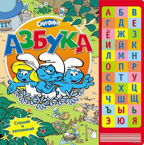 Смурфики. Азбука. Книжка-игрушка.
