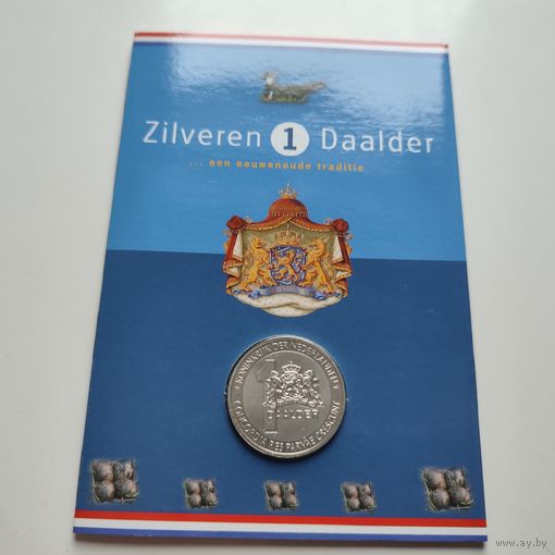 Нидерланды 1 серебрянный даальдер (гульден) 2001 года  925 проба.