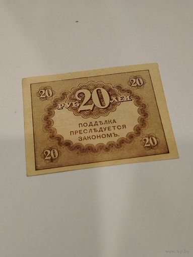 20 рублей 1917