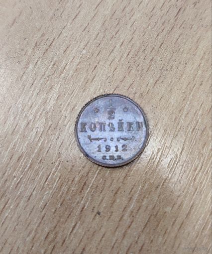 Полкопейки 1912г.кабинетная.