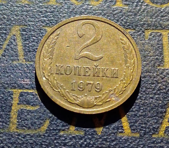 2 копейки 1979 СССР #39