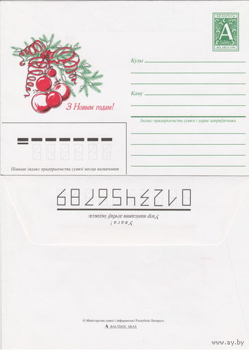 Беларусь 1996 З Новым годам! С Новым годом! (к4)