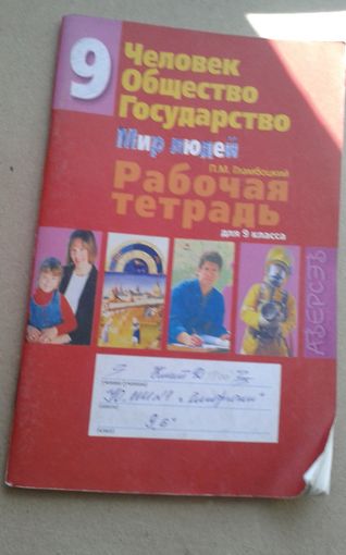 Человек Общество Государство.Рабочая тетрадь