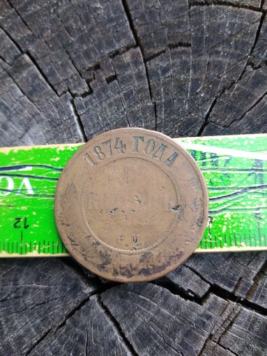 3 копейки 1874