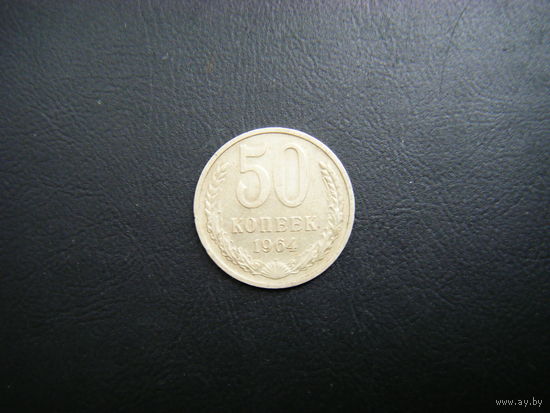 50 копеек 1964г.
