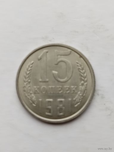 15 копеек 1981 года.