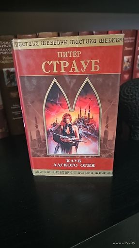 Клуб адского огня.Питер Страуб.Шедевры мистики