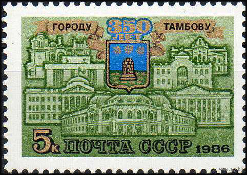 350 лет Тамбову СССР 1986 год (5721) серия из 1 марки
