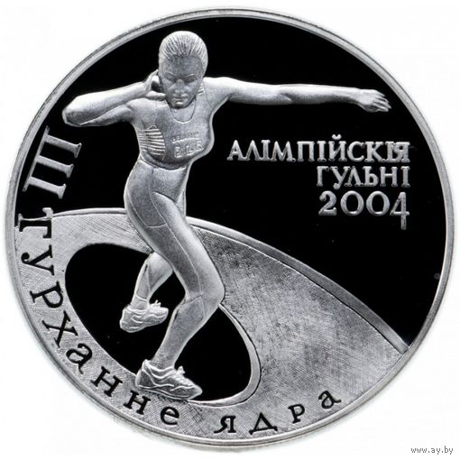 XXVIII летние Олимпийские Игры, Афины 2004 - Толкание ядра 20 рублей 2003