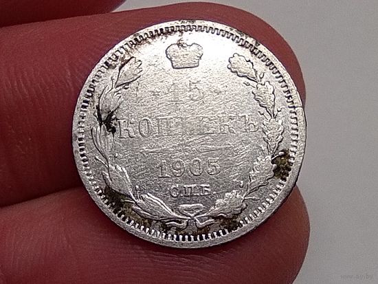 15 копеек 1905 год. СПБ АР