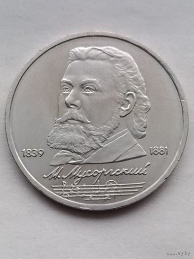 1 рубль Мусоргский
