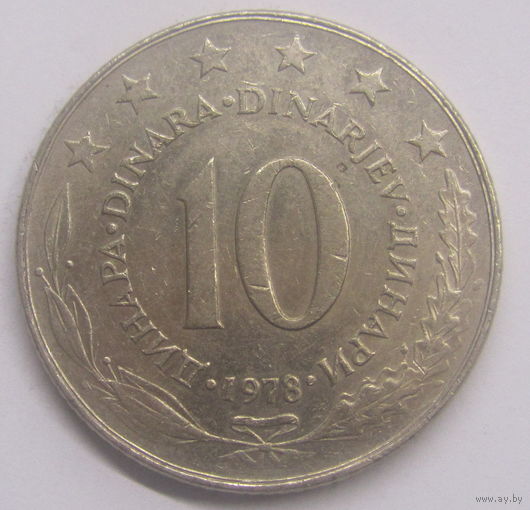 Югославия 10 динаров 1978 г