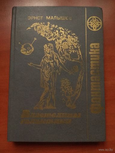 Эрнст Малышев. ВЛАСТЕЛИНЫ ГАЛАКТИКИ.//Фантастика.
