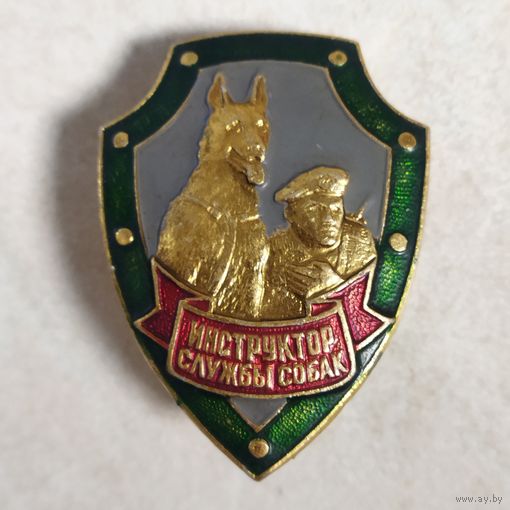 Нагрудный знак. Инструктор служебных собак.