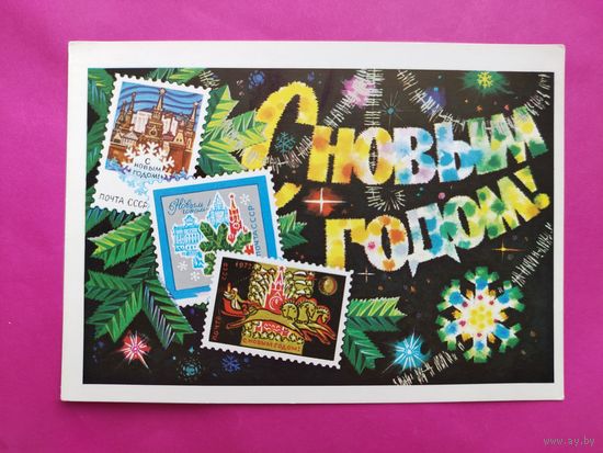 С новым годом! Чистая. 1972 года. Колесников. 2631.
