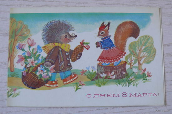 Синельщикова В., С днем 8 Марта! 1984, двойная, чистая (заяц, белка, ёжик).