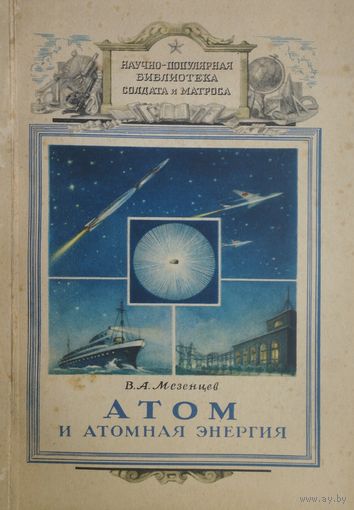 Атом и атомная энергия 1954