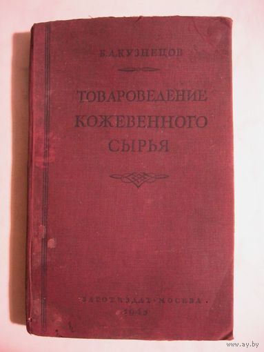 Книга о коже .1945 год