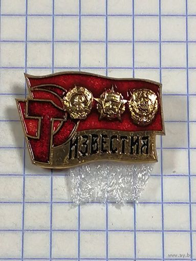 Газета Известия. 3 ордена.