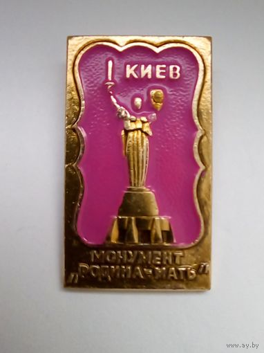 Значок.Киев.Монумент ,,Родина-Мать"