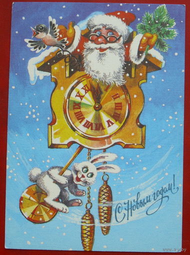 С новым годом! Чистая. 1990 года. Бойко. 1037.