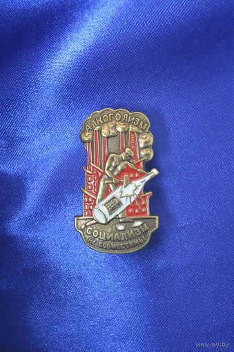 Знак ранних советов - Алкоголизм и социализм не совместимы реплика