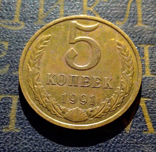 5 копеек 1991 М СССР #02