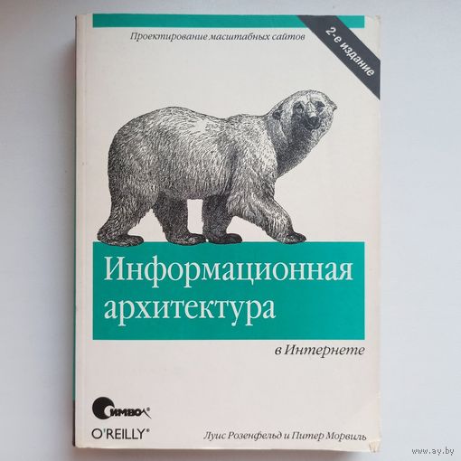 Информационная архитектура в Интернете. Розенфельд. Морвиль