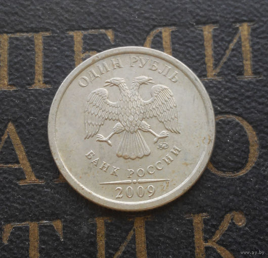 1 рубль 2009 М Россия не магнитная #02
