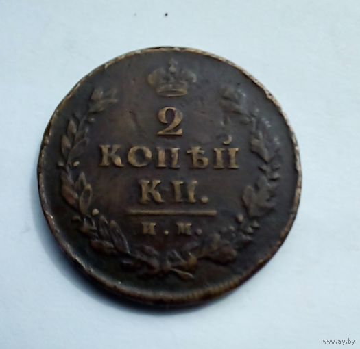 2 копейки 1812 г ИМ ПС