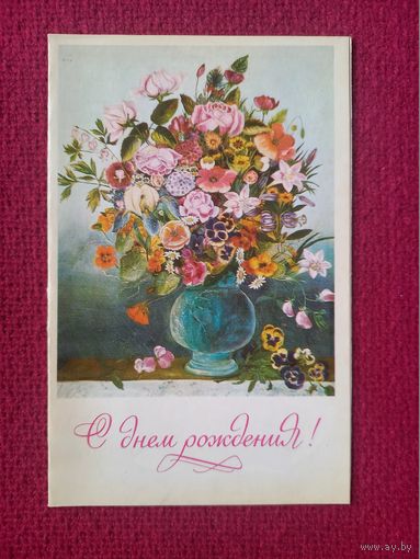 С Днем Рождения! Костюченко Макаревич 1975 г. Двойная.