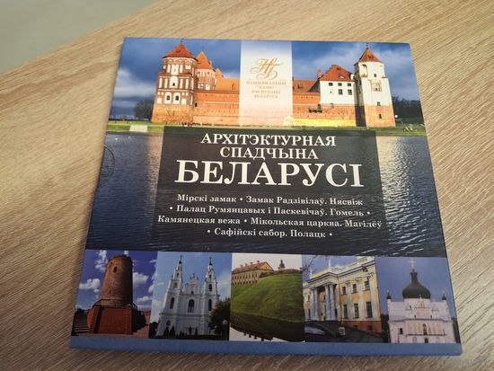2018 г. Архітэктурная спадчына Беларусі , Архитектурное наследие Беларуси.