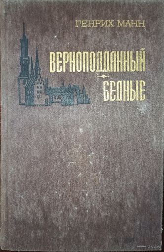 Г. Манн. Верноподданный. Бедные