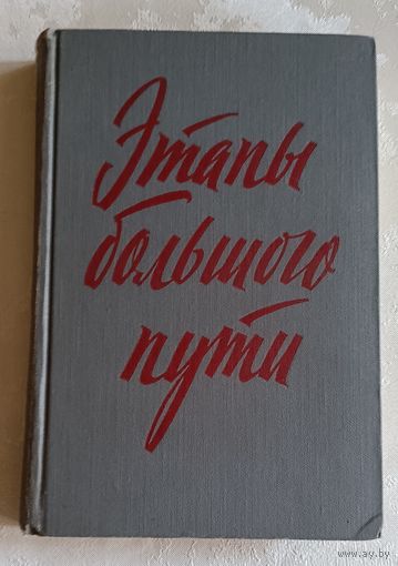 Этапы большого пути. Воспоминания о гражданской войне. 1963