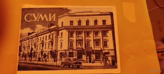 Суми. Буклет из 18 листовок. 1959 тираж 10 000