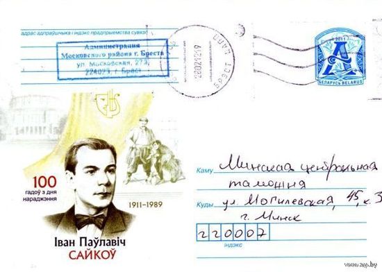 2011. Конверт, прошедший почту "100 лет со дня рождения. 1911-1989. Иван Павлович Сайков"