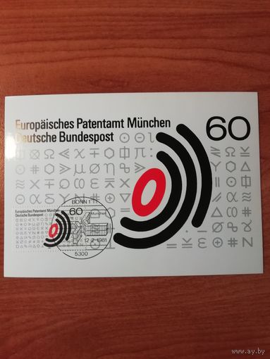 ФРГ 1981 Карт максимум марки "Европейское патентное бюро в Мюнхене" Mi: 1088