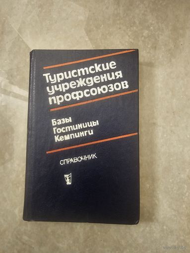 Туристские учреждения профсоюзов. Базы, гостиницы, кемпинги
