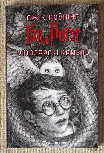 Дж. К. Роўлінг "Гары Потэр і Філасофскі Камень"