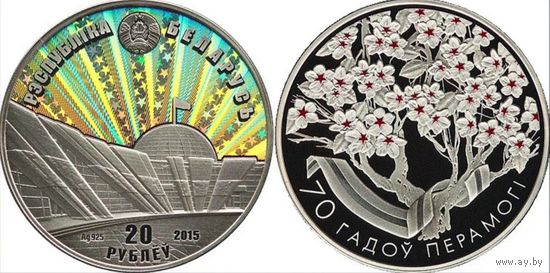 70 лет Победы в ВОВ 20 рублей 2015 Беларусь Серебро 925 в футляре
