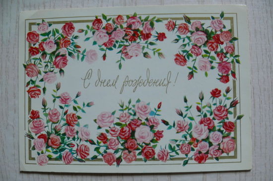 Мерперт К., С днем рождения! 1985, подписана.