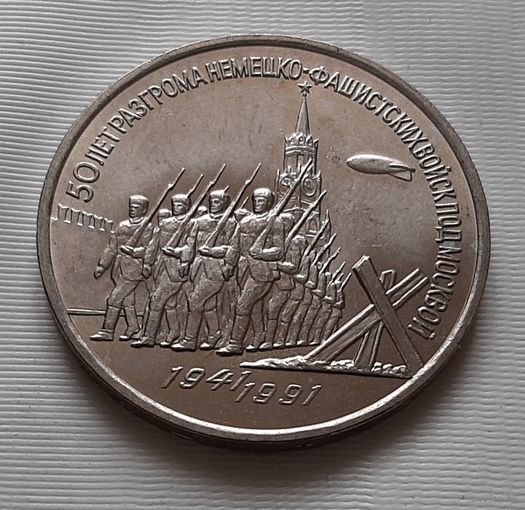 3 рубля 1991 г. 50 лет Разгрома под Москвой