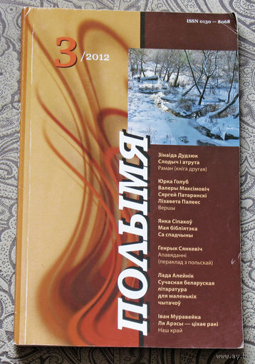 Журнал Полымя номер 3 2012
