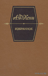 Кони, Избранное