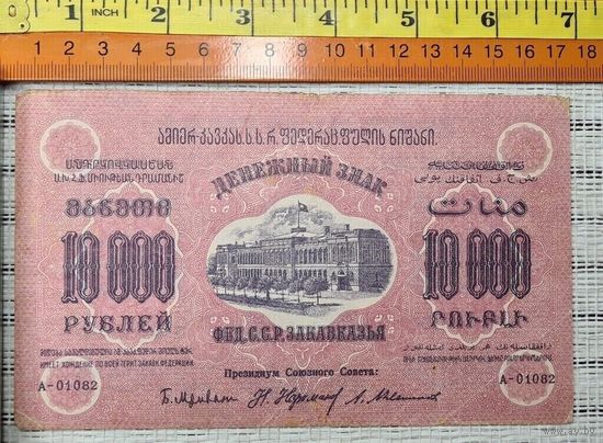 10000 рублей, 1923 г. Закавказье
