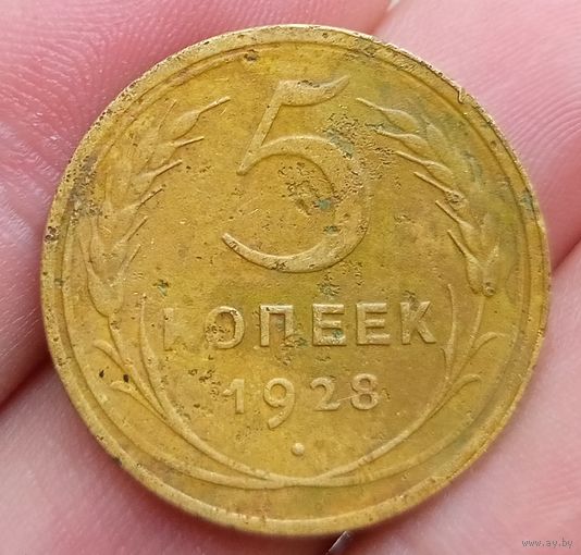 5 копеек 1928 года