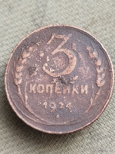 Распродажа - 3 копейки 1924г.,СССР